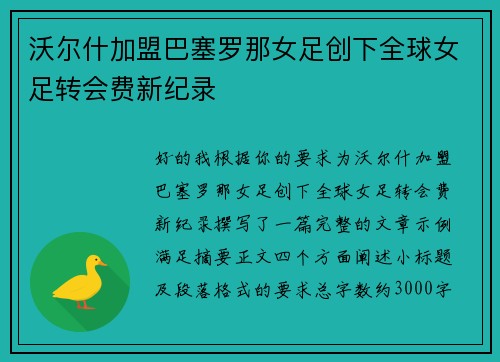 沃尔什加盟巴塞罗那女足创下全球女足转会费新纪录