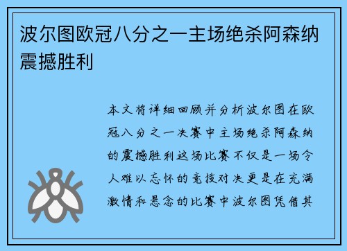 波尔图欧冠八分之一主场绝杀阿森纳震撼胜利