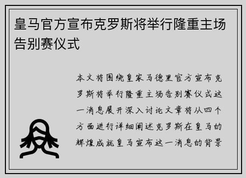 皇马官方宣布克罗斯将举行隆重主场告别赛仪式
