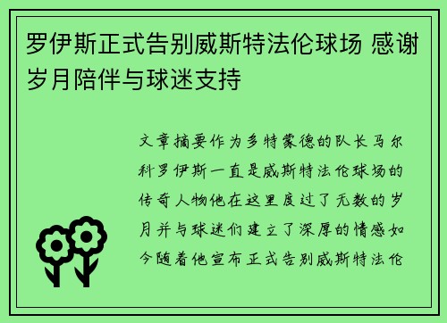罗伊斯正式告别威斯特法伦球场 感谢岁月陪伴与球迷支持