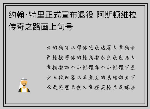 约翰·特里正式宣布退役 阿斯顿维拉传奇之路画上句号