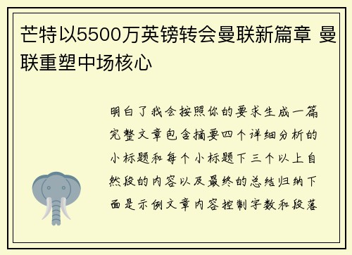 芒特以5500万英镑转会曼联新篇章 曼联重塑中场核心