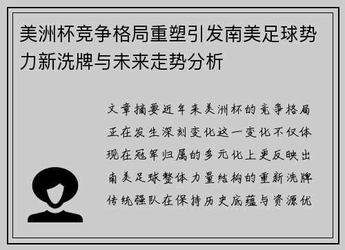 美洲杯竞争格局重塑引发南美足球势力新洗牌与未来走势分析