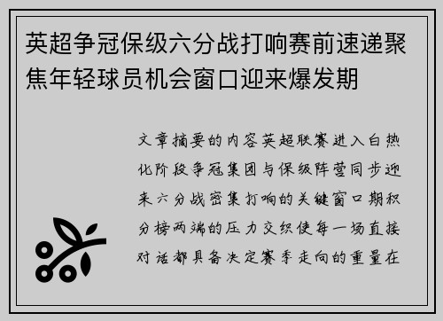 英超争冠保级六分战打响赛前速递聚焦年轻球员机会窗口迎来爆发期